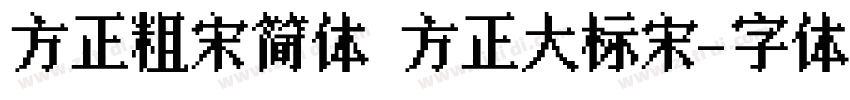 方正粗宋简体 方正大标宋字体转换